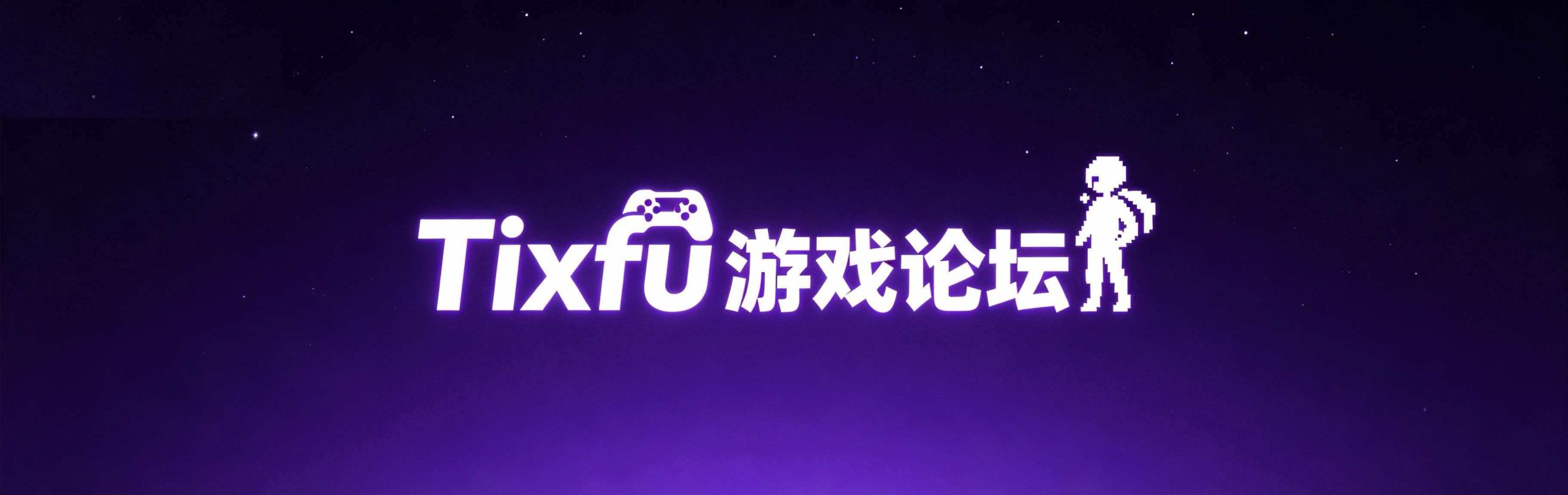 Tixfu游戏论坛